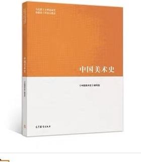 中国美术史 尹吉男 高等教育出版社 9787040518184