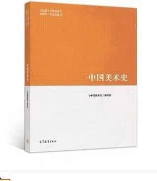 中国美术史 尹吉男 高等教育出版社 9787040518184 商品图0