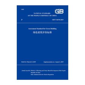 (仓发) 绿色建筑评价标准GB/T 50378-2019(英文版)/中国建筑工业出版社/住房和城乡建设部/9787112258598