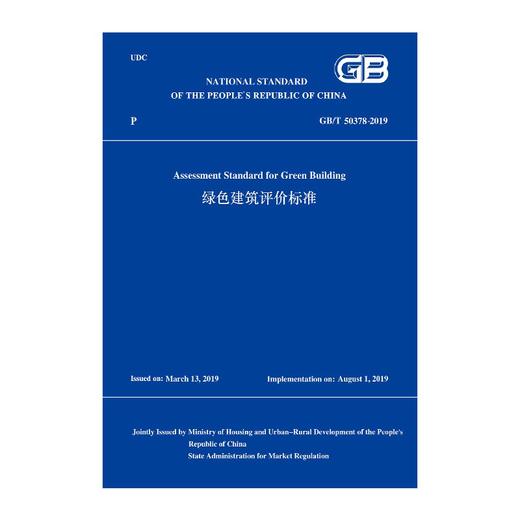 (仓发) 绿色建筑评价标准GB/T 50378-2019(英文版)/中国建筑工业出版社/住房和城乡建设部/9787112258598 商品图0