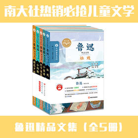 鲁迅精品文集（全5册）大师童书系列 朝花夕拾/灯下漫笔/小彼得/社戏/小约翰 儿童文学 南京大学出版社