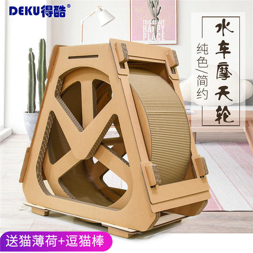 【趣味水车摩天轮 休息玩耍两不误】得酷 瓦楞纸运动跑步机摩天轮宠物家具猫抓板抓爬架子滚轮转动 商品图0