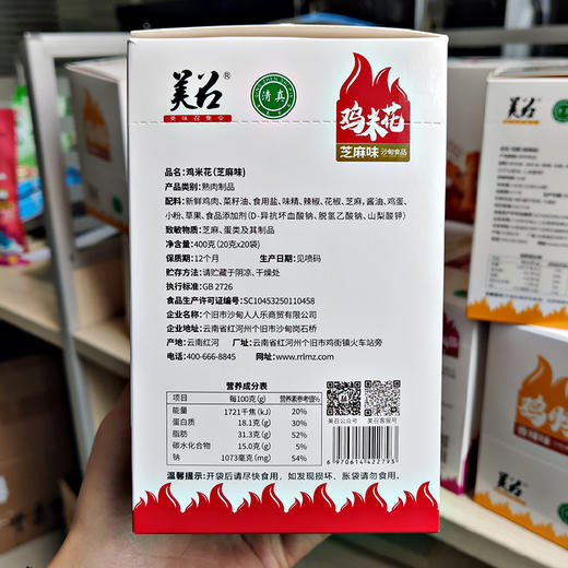 【包邮】沙甸美召 鸡米花（20g×20袋/盒） 芝麻味 | 香辣味 商品图11