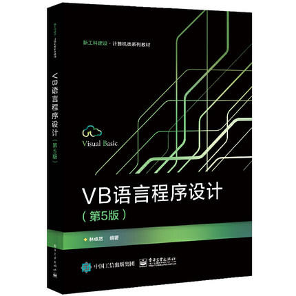 VB语言程序设计 第5版  林卓然  电子工业出版社 9787121401800 商品图0