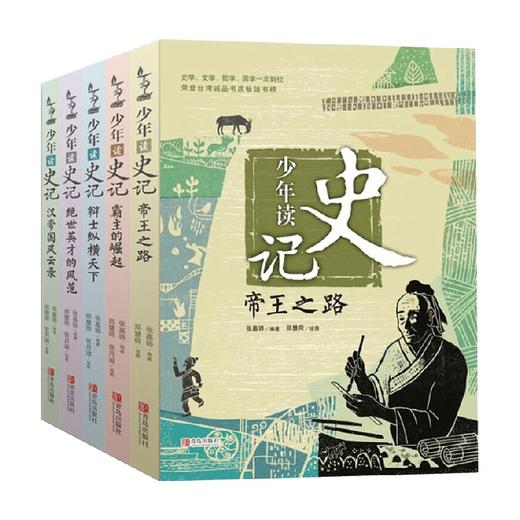 少年读史记系列 11-14岁 张嘉骅 著 儿童文学 商品图0