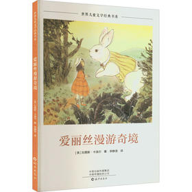 爱丽丝漫游奇境