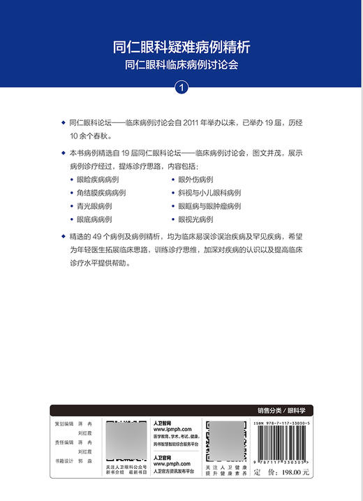 同仁眼科疑难病例精析 同仁眼科临床病例讨论会1 魏文斌 周海英 佘海澄 眼科学罕见病例疑难病例人民卫生出版社9787117330305 商品图2