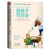你只是看上去在陪孩子写作业 资深优秀教师告诉你陪什么怎么陪（辅导作业鸡飞狗跳，霸道总裁式带娃行不通了） 商品缩略图0