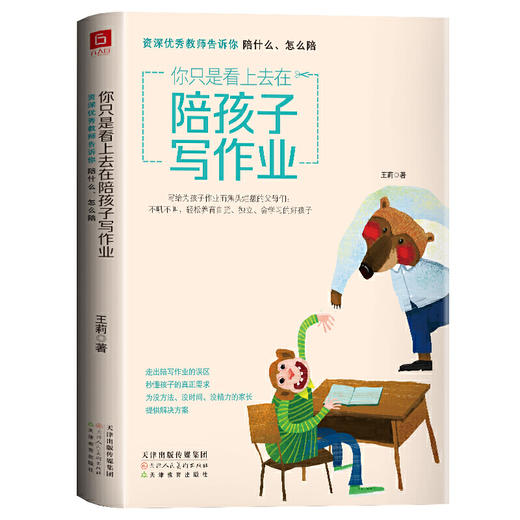 你只是看上去在陪孩子写作业 资深优秀教师告诉你陪什么怎么陪（辅导作业鸡飞狗跳，霸道总裁式带娃行不通了） 商品图0