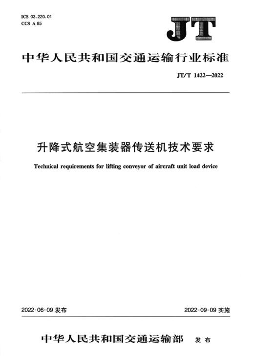 升降式航空集装器传送机技术要求（JT/T 1422—2022） 商品图2