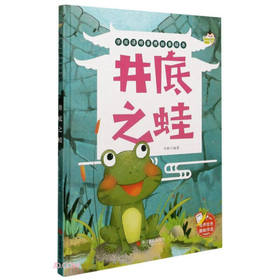 小神童绘本.学成语明事理故事绘本：井底之蛙 （精装绘本）