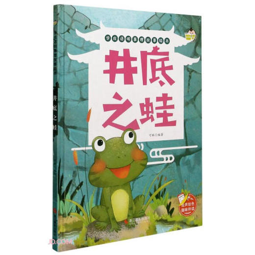 小神童绘本.学成语明事理故事绘本：井底之蛙 （精装绘本） 商品图0