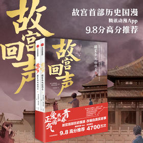 【6岁以上】故宫回声 国宝南迁的传奇 故宫博物院等 著 爱国热血的故宫国漫 南迁国宝高清呈现 呈现纸上故宫博物院