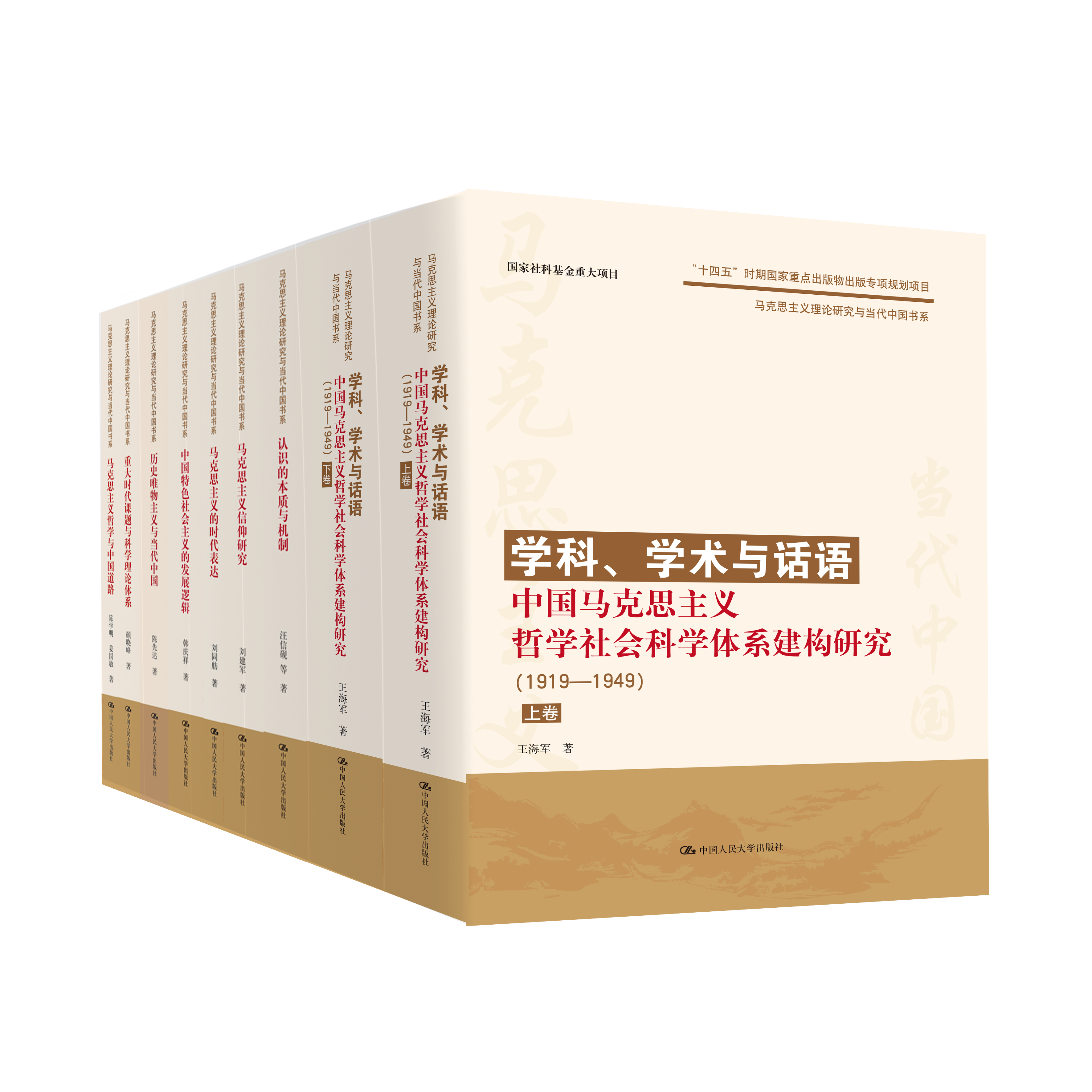 套装12本：马克思主义理论研究与当代中国书系丛书
