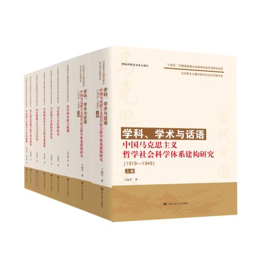 套装12本：马克思主义理论研究与当代中国书系丛书 商品图0