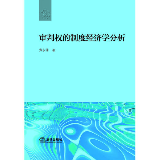 审判权的制度经济学分析 黄永锋著  商品图1