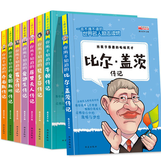 全套8册中外名人故事传记世界人物经典励志故事书历史青少年版小学生课外阅读书籍必读的儿童三四至五六年级书目畅销读物4-5名言 商品图1