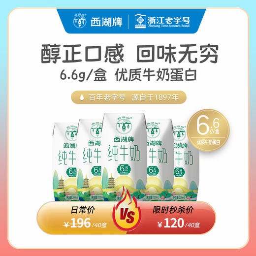 【9月生产】西湖牌新品钻石包纯牛奶200ml*40盒（散装，一次性配送到家） 商品图0