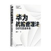 华为战略管理法 DSTE实战体系 谢宁 著 管理 商品缩略图0