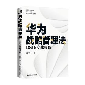 华为战略管理法 DSTE实战体系 谢宁 著 管理