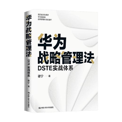 华为战略管理法 DSTE实战体系 谢宁 著 管理 商品图0
