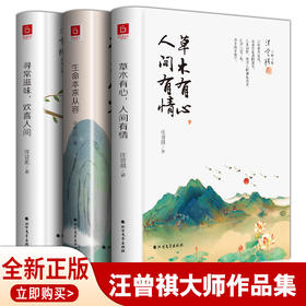 精装正版汪曾祺散文集全3册 草木有心人间有情+生命本来从容+寻常滋味人间草木人间有味现代文学散文小说集精选名家经典散文畅销书