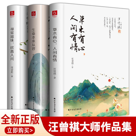 精装正版汪曾祺散文集全3册 草木有心人间有情+生命本来从容+寻常滋味人间草木人间有味现代文学散文小说集精选名家经典散文畅销书 商品图0