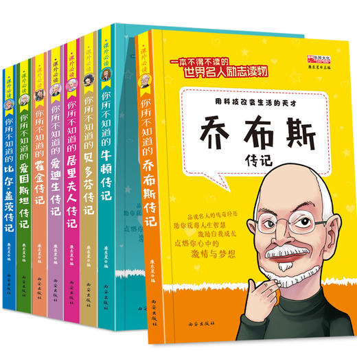 全套8册中外名人故事传记世界人物经典励志故事书历史青少年版小学生课外阅读书籍必读的儿童三四至五六年级书目畅销读物4-5名言 商品图0