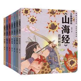 【张泉灵专享】小狐狸勇闯《山海经》（全7册）