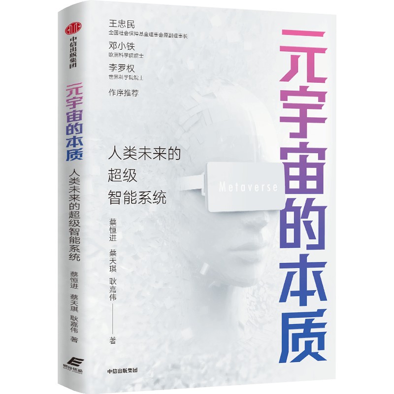 中信出版 | 元宇宙的本质：人类未来的超级智能系统 蔡恒进等著