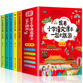 跟着小学语文课本一起去旅行（全5册）6岁+ 学习中国文化 培养家园情怀