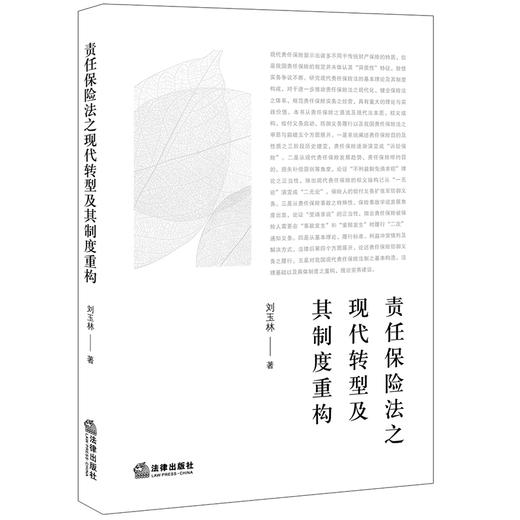 责任保险法之现代转型及其制度重构  刘玉林著    商品图0