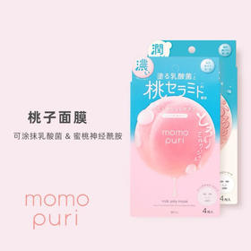 【敷出蜜桃少女肌】BCL日本momopuri桃子面膜神经酰胺乳酸菌补水保湿净白蜜桃面膜4片