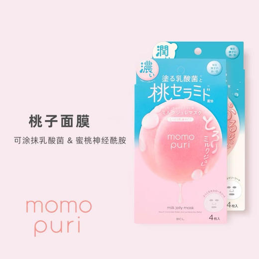 【敷出蜜桃少女肌】BCL日本momopuri桃子面膜神经酰胺乳酸菌补水保湿净白蜜桃面膜4片 商品图0