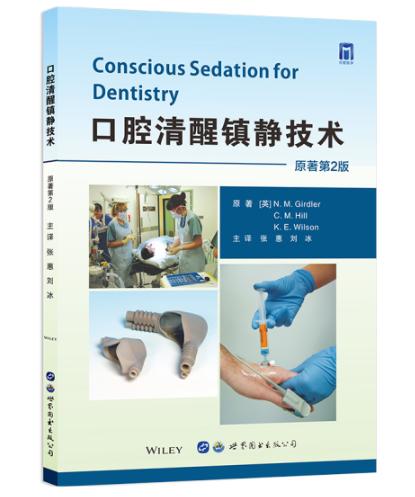 口腔清醒镇静技术 商品图0