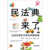 民法典来了：公民衣食住行权利保障指南  王建华 叶水荣 田雄 金琴云主编 商品缩略图8