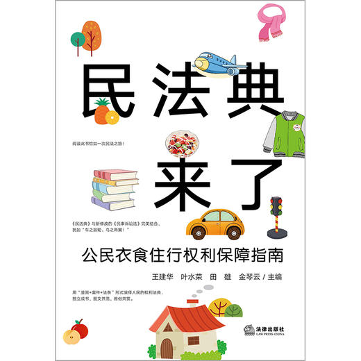 民法典来了：公民衣食住行权利保障指南  王建华 叶水荣 田雄 金琴云主编 商品图8