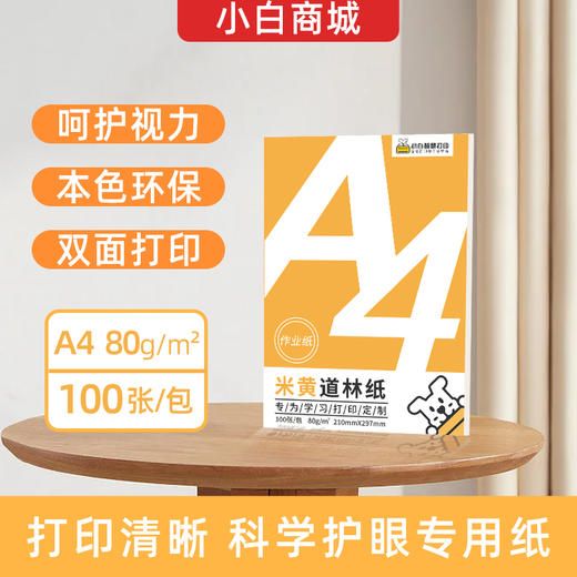 小白智慧打印 A4米黄道林纸-护眼纸（100张/包）-买5包送100张6寸背胶相纸（拍对应规格sku） 商品图8