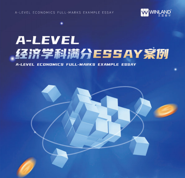 A-level经济学科满分Essay案例（4篇）