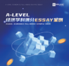 A-level经济学科满分Essay案例（4篇） 商品缩略图0