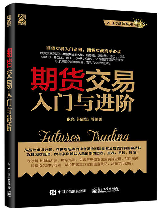 (仓发) 期货交易入门与进阶(博文视点出品)/电子工业出版社/张亮/9787121313202 商品图0