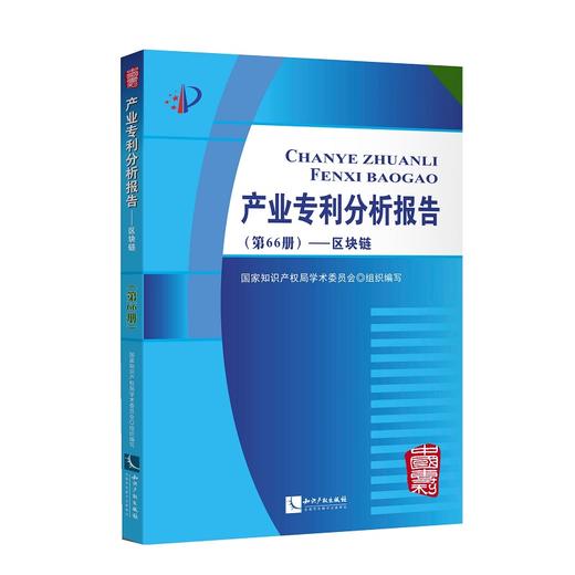 (仓发) 产业专利分析报告（第66册）——区块链/知识产权出版社/国家知识产权局学术委员会/9787513063272 商品图0