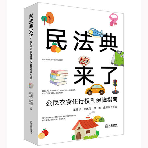 民法典来了：公民衣食住行权利保障指南  王建华 叶水荣 田雄 金琴云主编 商品图7