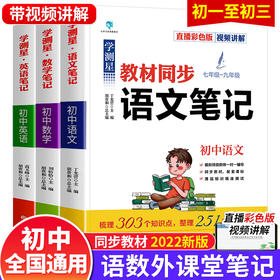 全套3册学测星初中课堂笔记教材同步语文数学英语基础知识大全学霸笔记七年级上册人教版初一到初三学科能力与阅读训练