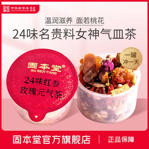 固本堂24味养生茶叶菊花枸杞玉米须金银花桑葚干玫瑰水果茶30罐装 商品图1