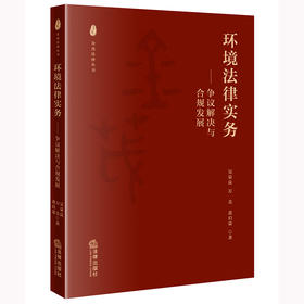 环境法律实务：争议解决与合规发展  吴荣良 万美 黄启荣著   法律出版社