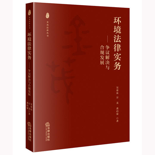 环境法律实务：争议解决与合规发展  吴荣良 万美 黄启荣著   法律出版社 商品图0