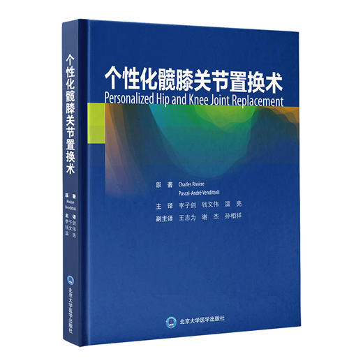 个性化髋膝关节置换术  李子剑 钱文伟 温 亮 主译  北医社 商品图0