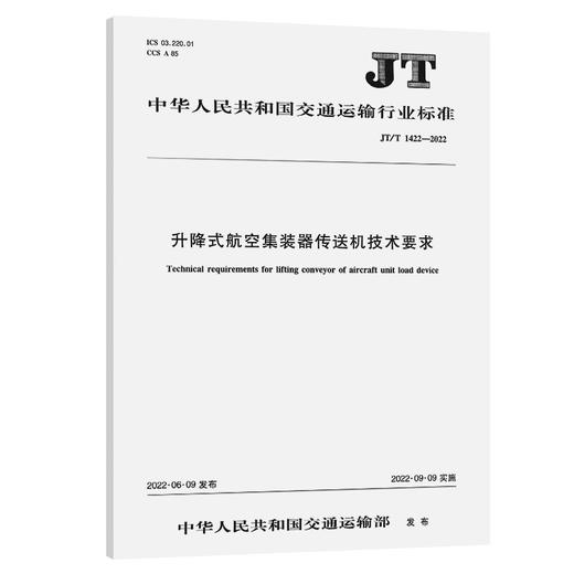 升降式航空集装器传送机技术要求（JT/T 1422—2022） 商品图0