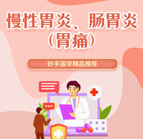 慢性胃炎、肠胃炎（胃痛）